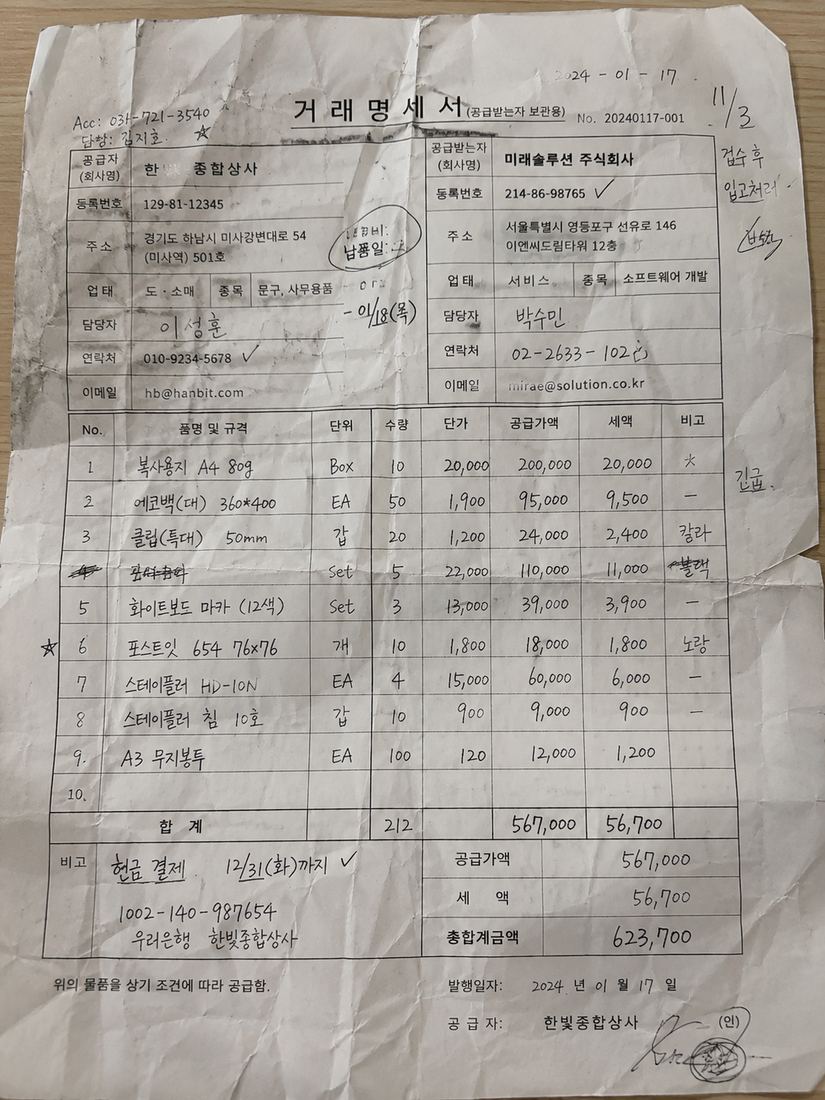 거래명세서 (문구류) 원본 사진 — 구겨진 종이, 손글씨 기입, 취소선으로 지운 행, 도장·얼룩