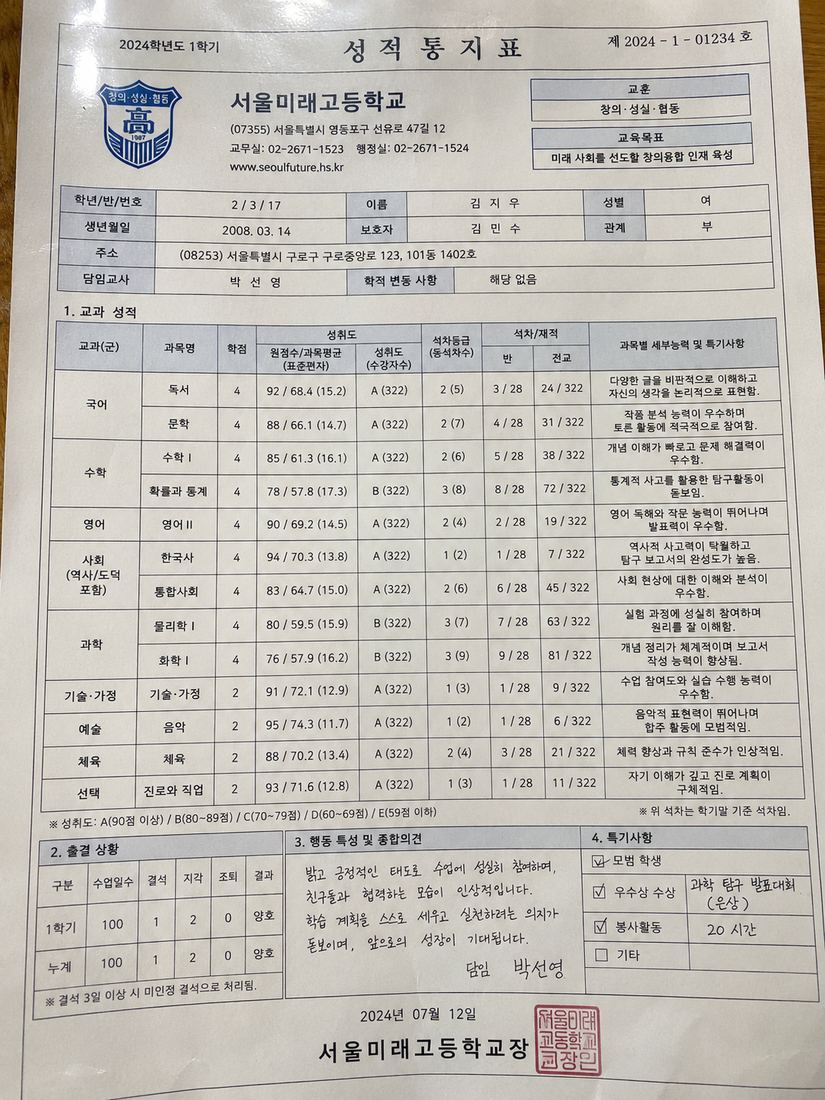 성적통지표 원본 사진 — 여러 층 머리글, 체크박스, 손글씨 종합의견, 직인