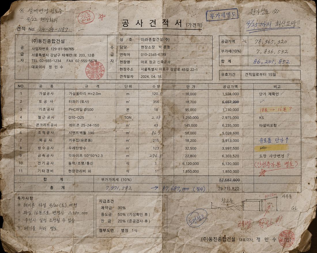 공사견적서 원본 사진 — 심한 구김·변색, 손글씨 숫자 다수, 스케치 도면, 모서리 파손