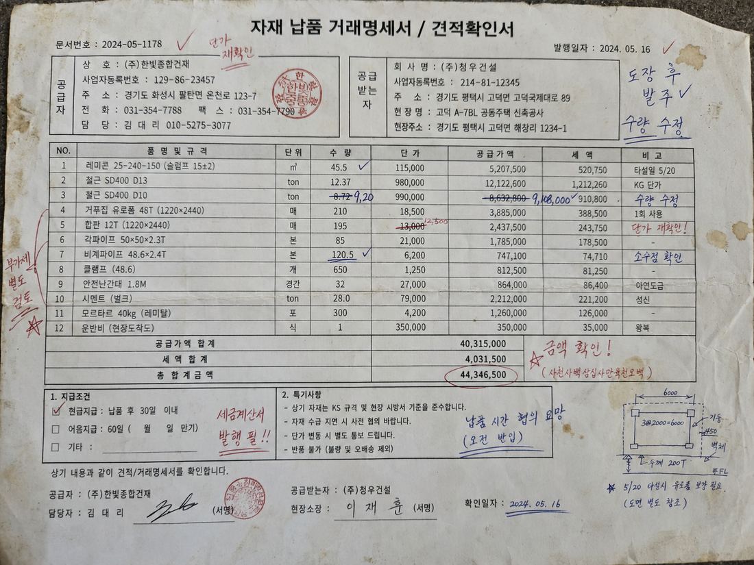 자재 납품명세서 원본 사진 — 수량 정정(취소선+새 값), 붉은 세로 메모, 서명·도장
